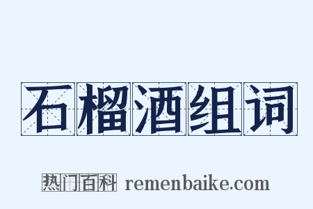 石榴酒组词是什么意思的图片